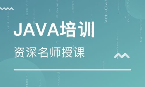 java培訓哪家就業(yè)好